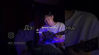 Amgalan aav (guitar fingerstyle)