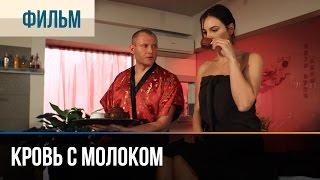 ▶️ Кровь с молоком - Мелодрама | Фильмы и сериалы - Русские мелодрамы