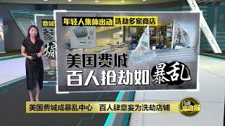 美国费城成暴乱中心   百人肆意妄为洗劫店铺 | 八点最热报 29/09/2023 | #vivov295g