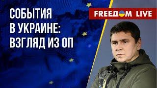 Анализ событий на фронте от ОП Украины. Оценка ситуации в РФ. Канал FREEДОМ