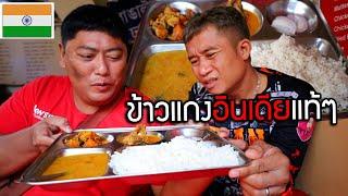 อาหารอินเดียของแท้ 100% ข้าวแกงอินเดีย รสชาติเป็นยังไง?