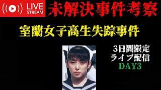 【未解決事件考察】室蘭女子高生失踪事件【2024年再考察編】