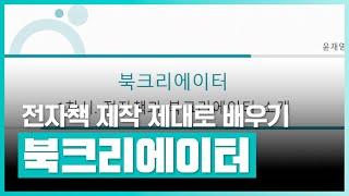 초급자를 위한 북크리에이터 강의  | 북크리에이터 전자책 제작 제대로 배우기 (기초) | 취업·실무·창업 | 에어클래스