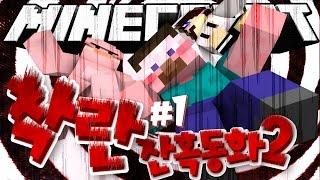 양띵 [헨젤과 그레텔의 숨겨졌던 이야기! 마인크래프트 스토리 탈출맵 '잔혹동화2: 착란' 1편 / 호흡곤란 제작] 마인크래프트
