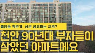 [천안] 쌍용 라이프타운 아파트 임장 ㅣ 90년대 천안 부자들이 살았던 곳? 불당동 인프라도 같이 공유, 봉서산 기운을 받는 아파트