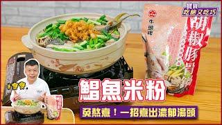 鯧魚米粉 | 免熬煮！一招煮出濃郁湯頭【寶寶吃飽又吃巧】