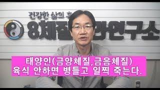 60. 태양인(금양체질,금음체질), 육식 안 하면 병들고 일찍 죽는다.