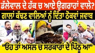 Jagjit Dallewal ਦੇ ਹੱਕ ਚ ਆਏ ਉਗਰਾਹਾਂ ਵਾਲੇ? ਗਾਲਾਂ ਕੱਢਣ ਵਾਲਿਆਂ ਨੂੰ ਦਿੱਤਾ ਠੋਕਵਾਂ ਜਵਾਬ