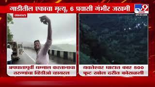 Satara Accident Viral Video | साताऱ्यातील यवतेश्वर घाटात कार 500 फूट खोल दरीत कोसळली