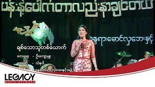 သဲနုဝါ - ချစ်သောသူတစ်ယောက် [Official MV]