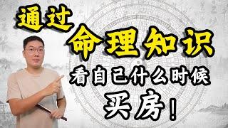 八字命里看买房，什么时候可以买房子