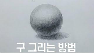 구 쉽게 그리는 방법/구그리기/기하도형그리기/연필소묘