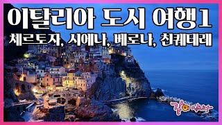 이탈리아 시에나, 베로나, 친퀘테레 르네상스 여행 I KBS 수요기획 2부작 이탈리아 도시의 매혹 2009.01.28 방송