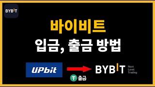 바이비트 입금방법, 출금방법 (업비트에서 테더로 출금)