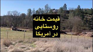 قیمت خانه روستایی در آمریکا