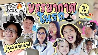 บรรยากาศบนรถ EP.7 ความวุ่นวายในรถก่อนไปเกาะมันนอก ระยอง  l Bew Varaporn