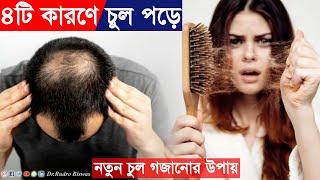 চুল পড়া বন্ধ ও নতুন চুল গজানোর উপায় -Dr.Rudro Biswas