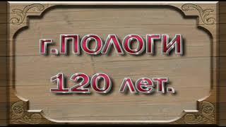 г ПОЛОГИ 2007 г 120 ЛЕТ.