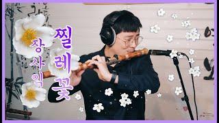 대금연주 - 찔레꽃(장사익) 산조대금 cover. 찔레꽃 처럼 춤췄지