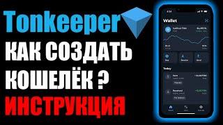 Как создать и подключить кошелек Tonkeeper к проекту Bump