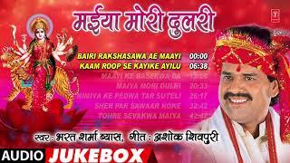 BHARAT SHARMA VYAS - Bhojpuri Mata Bhajans | MAIYA MORI DULRI | FULL AUDIO JUKEBOX | HamaarBhojpuri