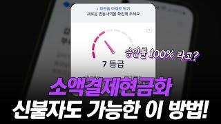 소액결제현금화 신불자, 무직자 승인률 100% 당일 현금 100만원 마련하는 법!