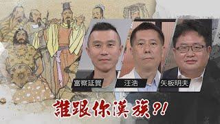 誰跟你漢族！黃帝是白人？｜@華視三國演議｜20210718｜#富察 #汪浩 #矢板明夫