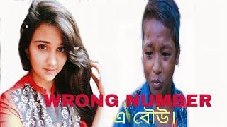 🟡WRONG NUMBER  এ বৌউ । 🟡