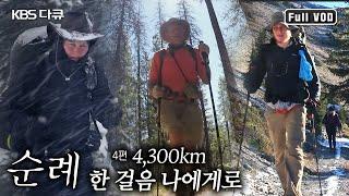 로키 산맥을 따라 멕시코 국경부터 캐나다 국경까지 4,285km에 달하는 야생의 순례길. 거칠고 험한 야생의 길속으로 극한의 여정! (KBS 20170915 방송)