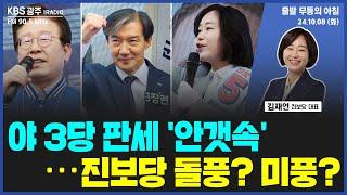 야 3당 판세 '안갯속'···진보당 돌풍? 미풍? [출발 무등의 아침] 241008 화요일 by KBS광주