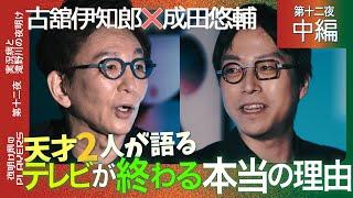 古舘伊知郎×成田悠輔 「報ステで言えなかった想いと失ったモノ」テレビで生きてきた男が本音を語る？成田が考えるテレビ局が犯した決定的な間違い