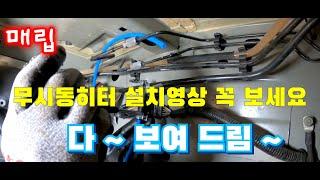 EP6. 무시동히터 매립 설치영상. Heater installation. 설치방법. 요령. 주의사항. 르노마스터. DIY CAMPER VAN. 자작캠핑카