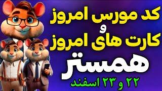 کد مورس و کارت های امروز همستر کامبت | دیلی کمبو همستر و کد مورس همستر 22 و 23 اسفند