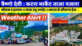 #vaishnodevi वैष्णो देवी : कटरा मार्केट ताजा नजारा Weather Alert !! ।। यात्रा न्यू अपडेट