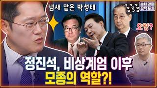 냄새 맡은 박성태…정진석 비상계엄 이후 모종의 역할?! 냄새가 난다 /박성태X장성철 [송채경화의 공덕포차 250613-농축본1]