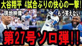 【6月19日】大谷翔平 27号ホームランの現地映像!! 超弾丸弾にレジェンドは驚きの声を上げた「もう笑えない!!」パドレス相手の試合