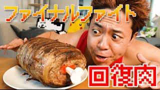 【最高傑作】人気アーケードゲーム・ファイナルファイトに出てくる回復肉を完全再現！【コスプレ飯】