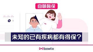 【自願醫保新手攻略】未知的已有疾病都有得保？Bowtie 話你知點定義！