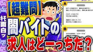 【ｷﾓ面白い2chスレ】【超難問】闇バイト求人チェックテストwww【ゆっくり解説】