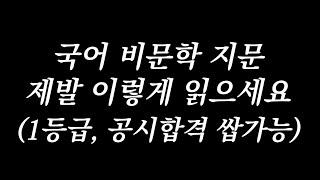 국어 비문학 지문 제발 이렇게 읽으세요! 수능 1등급 공무원 합격 가능한데 왜 안해요?