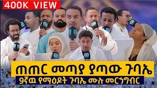 ጠጠር መጣያ ያጣው ጉባኤ...9ኛዉ የማዕዶት ጉባኤ ሙሉ መርኃግብር