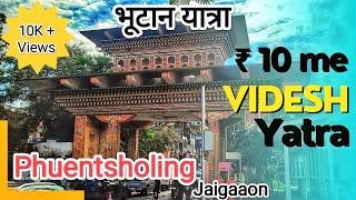 10 रुपए मे भूटान यात्रा || Phuentsholing || Jaigaon The Last Village | #phuentsholing #bhutan #india