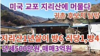 지리산피아골1년살이집(방10개)년세500만원#구독#좋아요#지리산#귀촌#1년살이