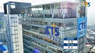 CTS 기독교TV 방송개시영상 (2020년)