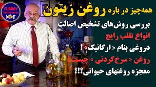 کامل‌ترین راهنمای انتخاب روغن زیتون به زبان فارسی و بررسی انواع دیگر روغن خوراکی