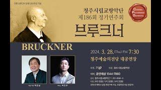 [청주시립교향악단] Symphony No.6 in A Major / A. Bruckner