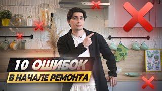 КАК УБИТЬ СВОЙ РЕМОНТ! ТОП 10 ОШИБОК! НЕ ДЕЛАЙ ТАК!! #ошибкиремонта #ремонт #ремонтквартирывмоскве