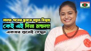 কে এই দিনা মন্ডল | লালন গানের ভুবনে নতুন বিস্ময় | লালনগীতি | Dina Mondol | Lalon Song