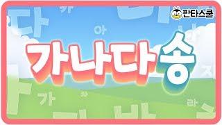 [베이비싸인] 가나다송ㅣ한글공부ㅣ한글놀이ㅣ한글송ㅣ한글동요