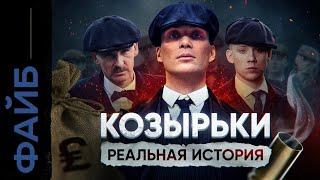 Банды Англии. Реальные Острые Козырьки | ФАЙБ